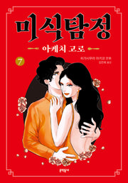 미식탐정 아케치 고로 7