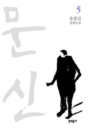 문신 5(완결)