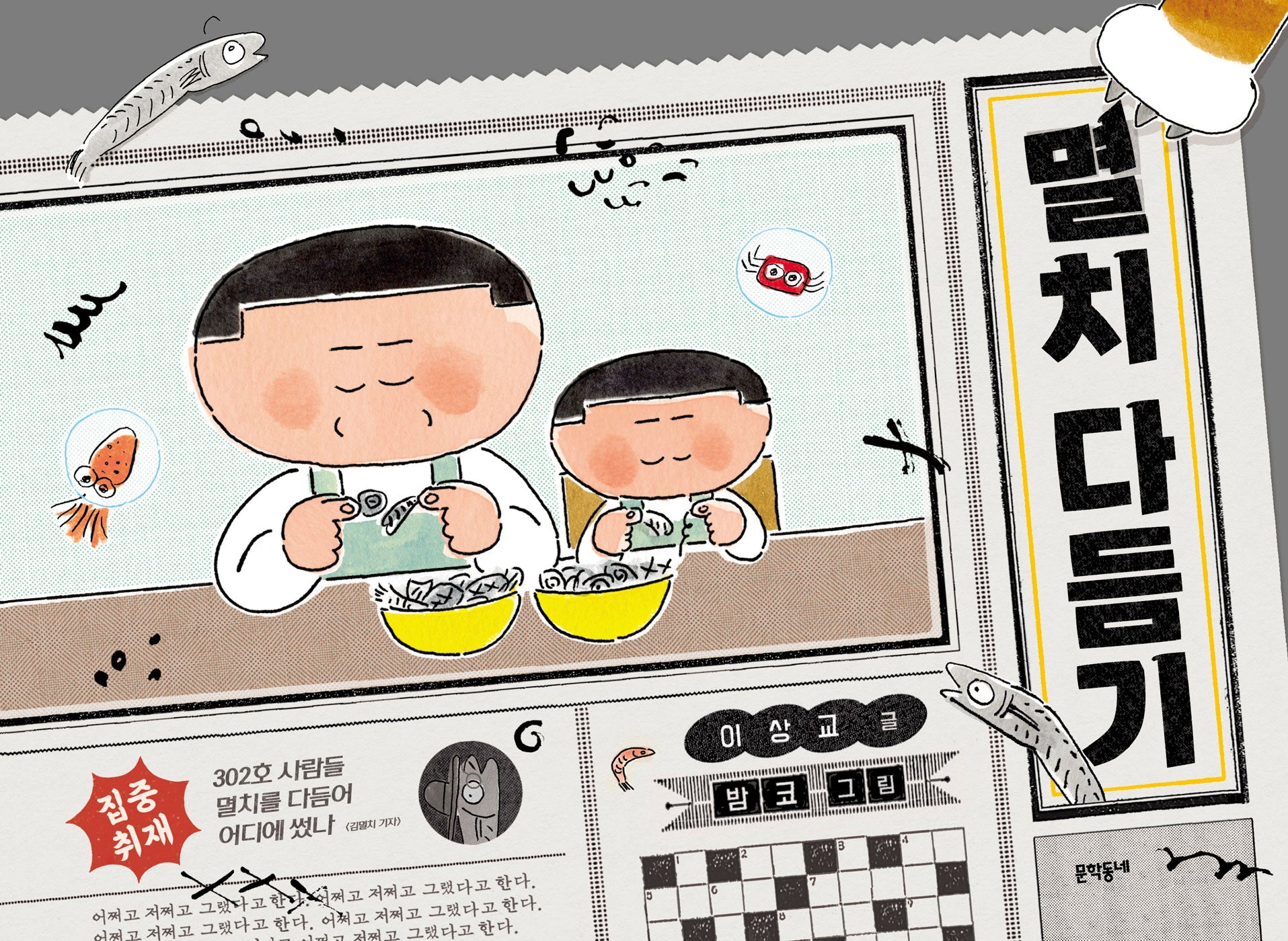 멸치 다듬기(양장본 Hardcover)