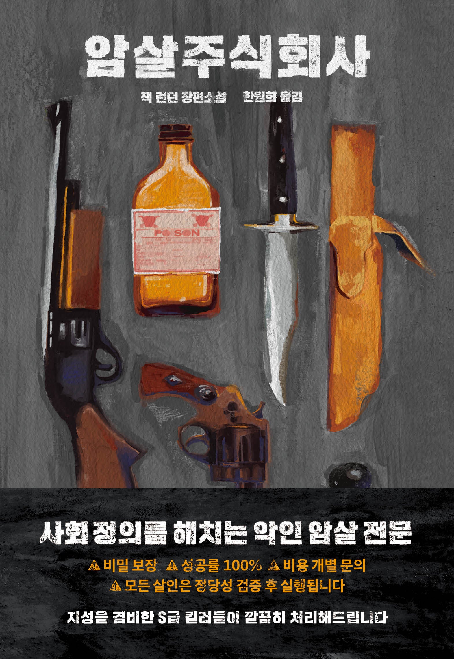 암살 주식회사(양장본 Hardcover)