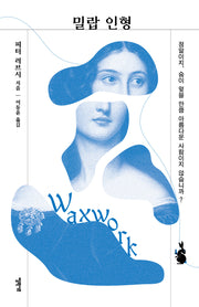 밀랍 인형(엘릭시르 미스터리 책장)