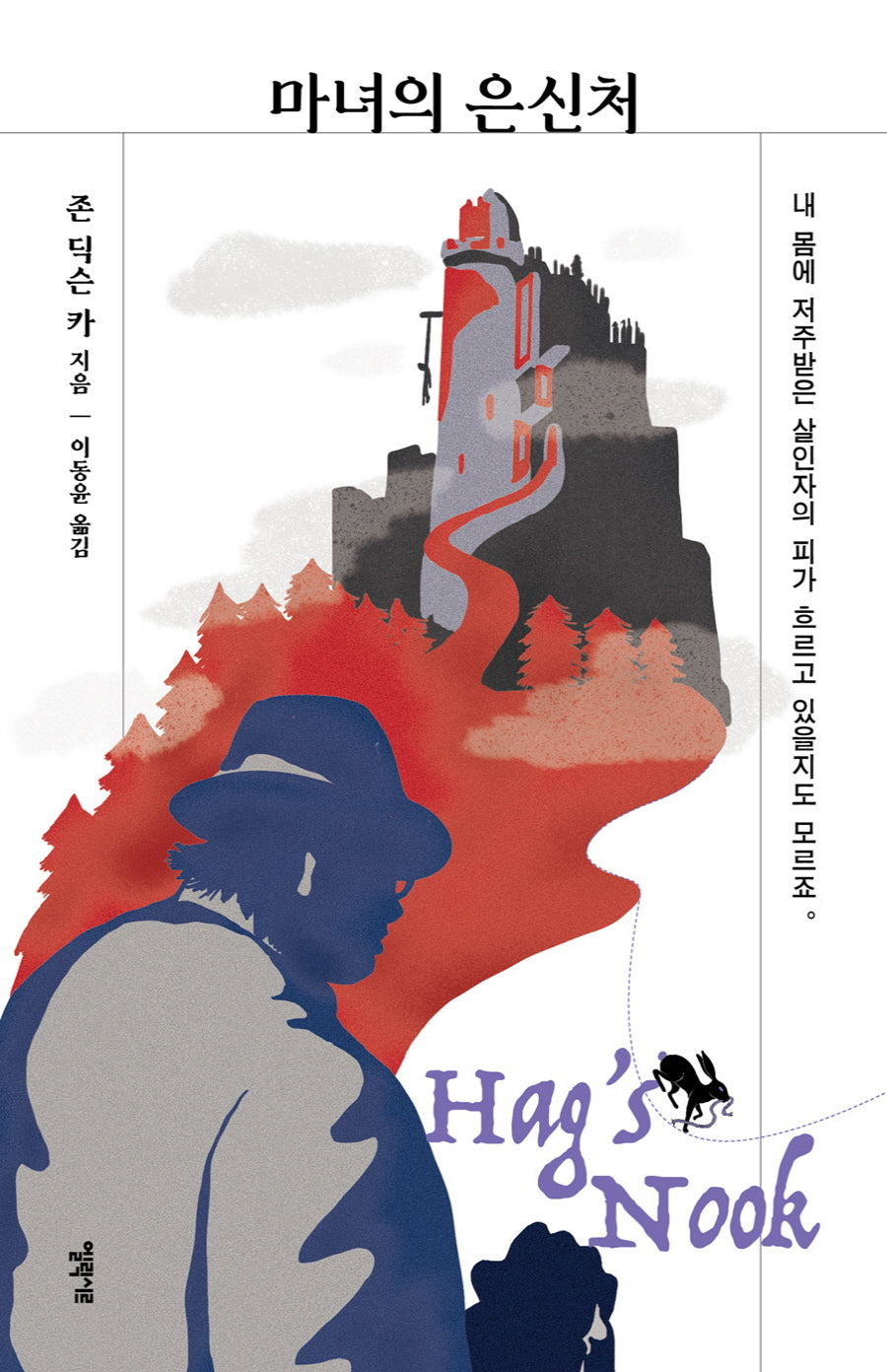 마녀의 은신처(미스터리 책장)