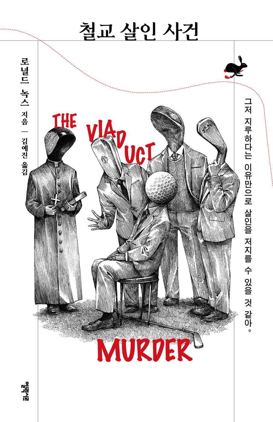 철교 살인 사건(엘릭시르 미스터리 책장)