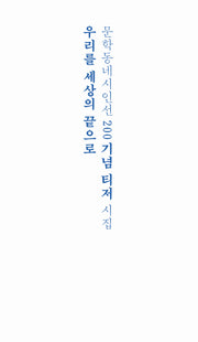 우리를 세상의 끝으로(리커버)(문학동네시인선 200)