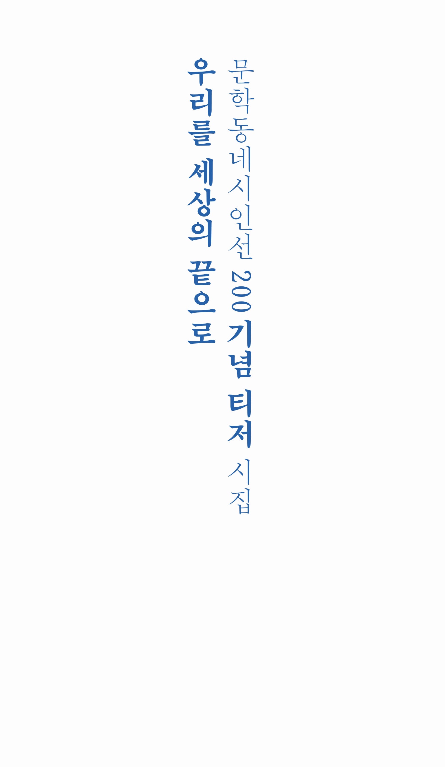 우리를 세상의 끝으로(리커버)(문학동네시인선 200)