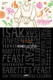 바베트의 만찬(문학동네 세계문학전집 245)