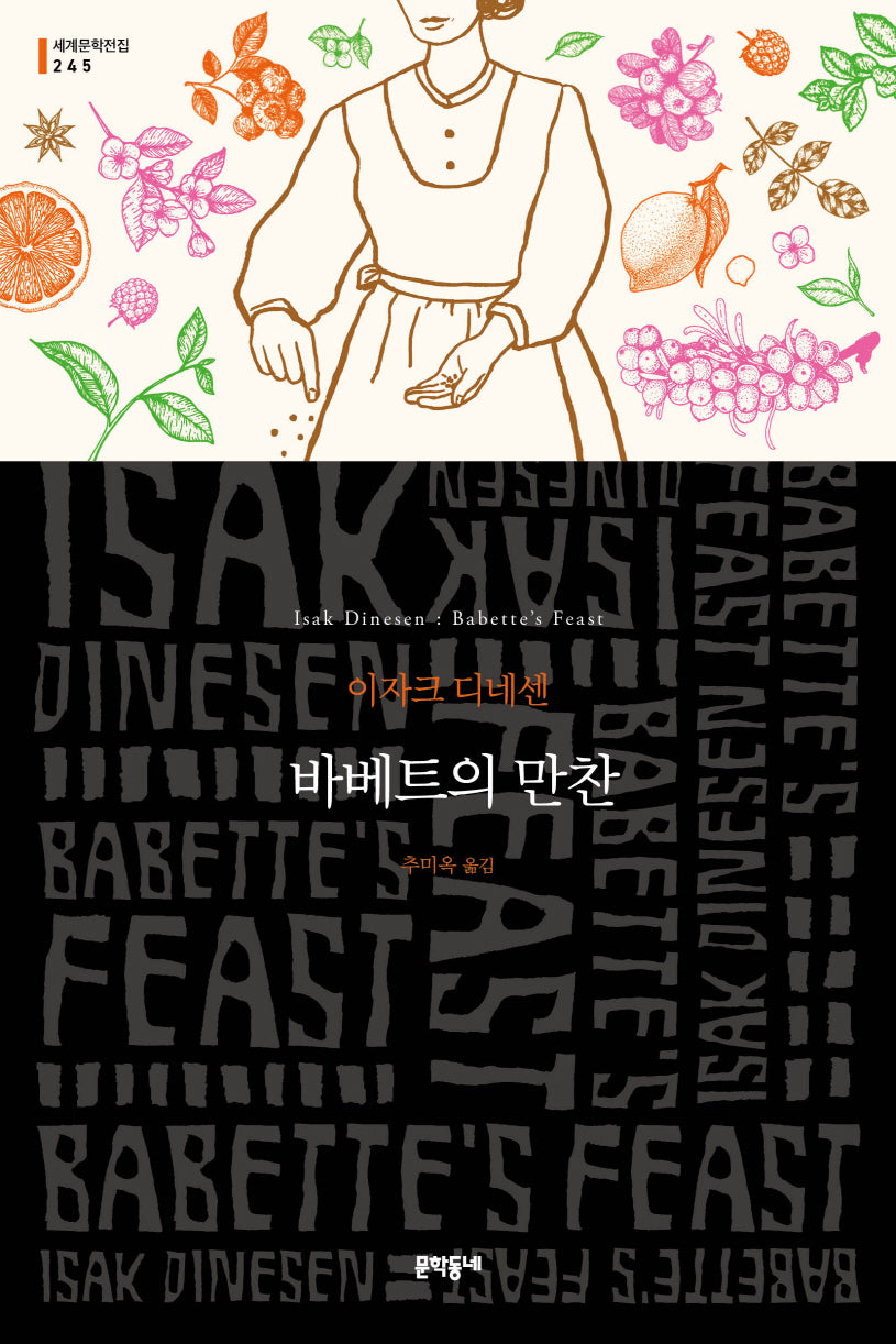 바베트의 만찬(문학동네 세계문학전집 245)