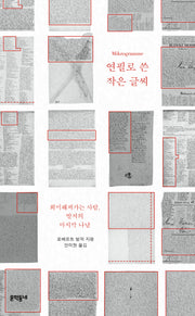 연필로 쓴 작은 글씨(양장본 Hardcover)