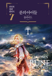 룬의 아이들 블러디드 7(양장본 Hardcover)