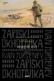 사냥꾼의 수기(세계문학전집 243)