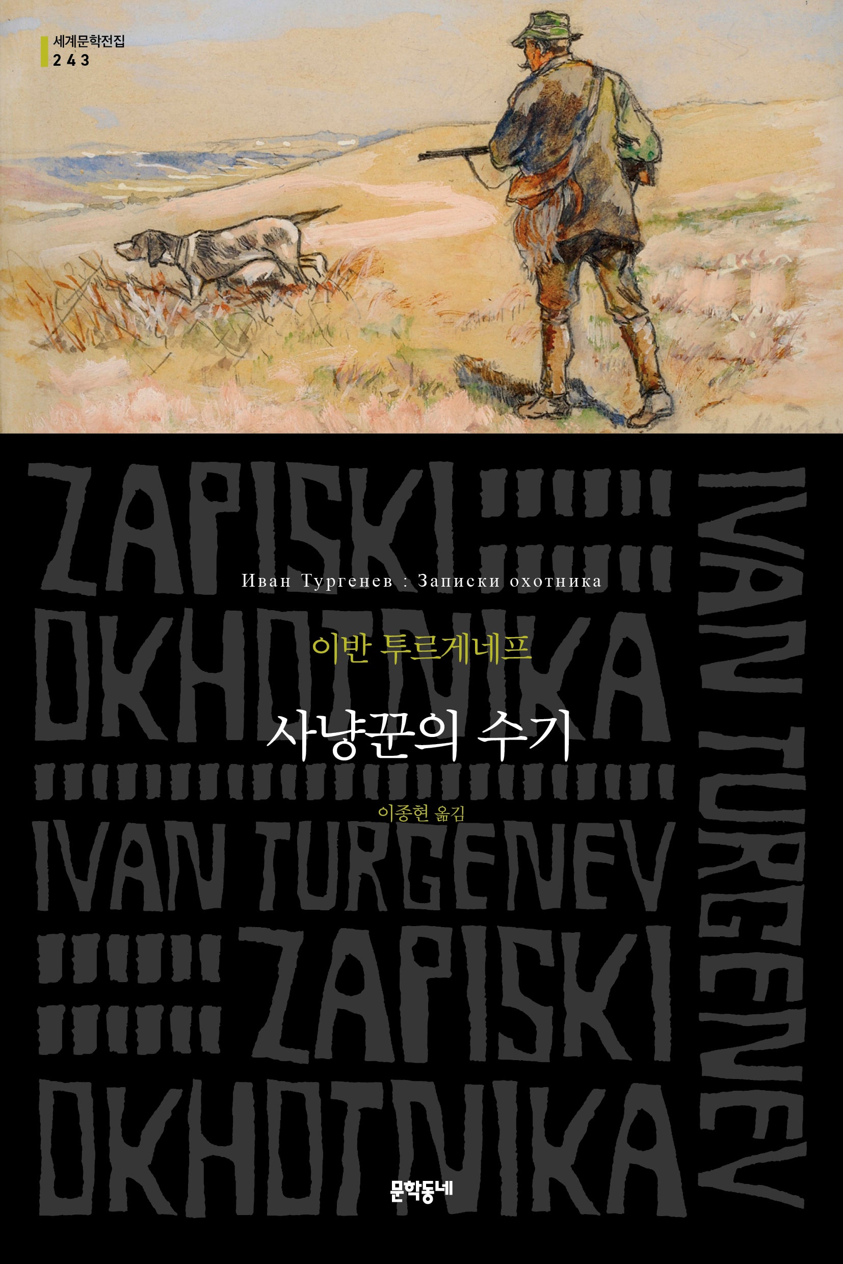 사냥꾼의 수기(세계문학전집 243)