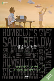 험볼트의 선물(문학동네 세계문학전집 244)