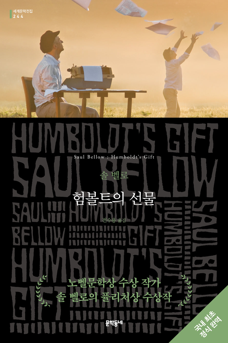 험볼트의 선물(문학동네 세계문학전집 244)