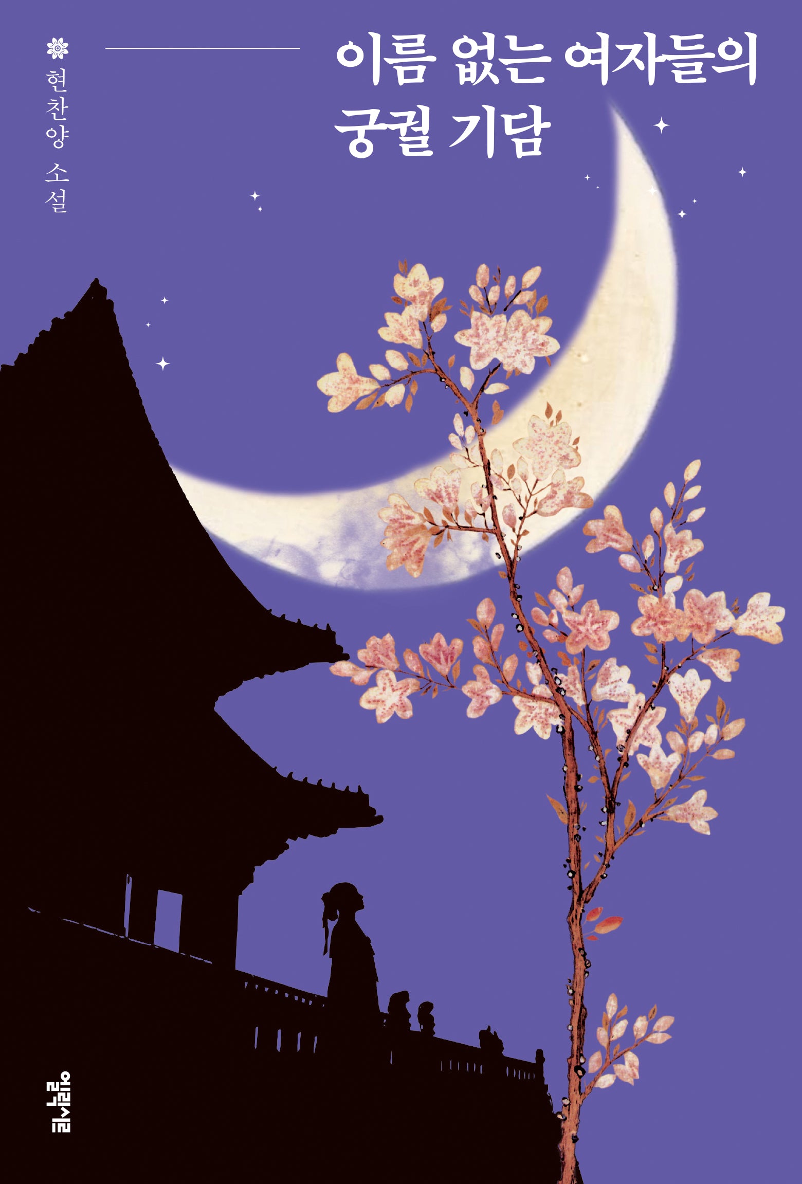 이름 없는 여자들의 궁궐 기담(궁궐 기담 시리즈)(양장본 Hardcover)