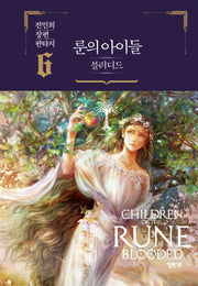룬의 아이들 블러디드 6(양장본 Hardcover)