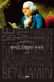 벤저민 프랭클린 자서전(문학동네 세계문학전집 231)