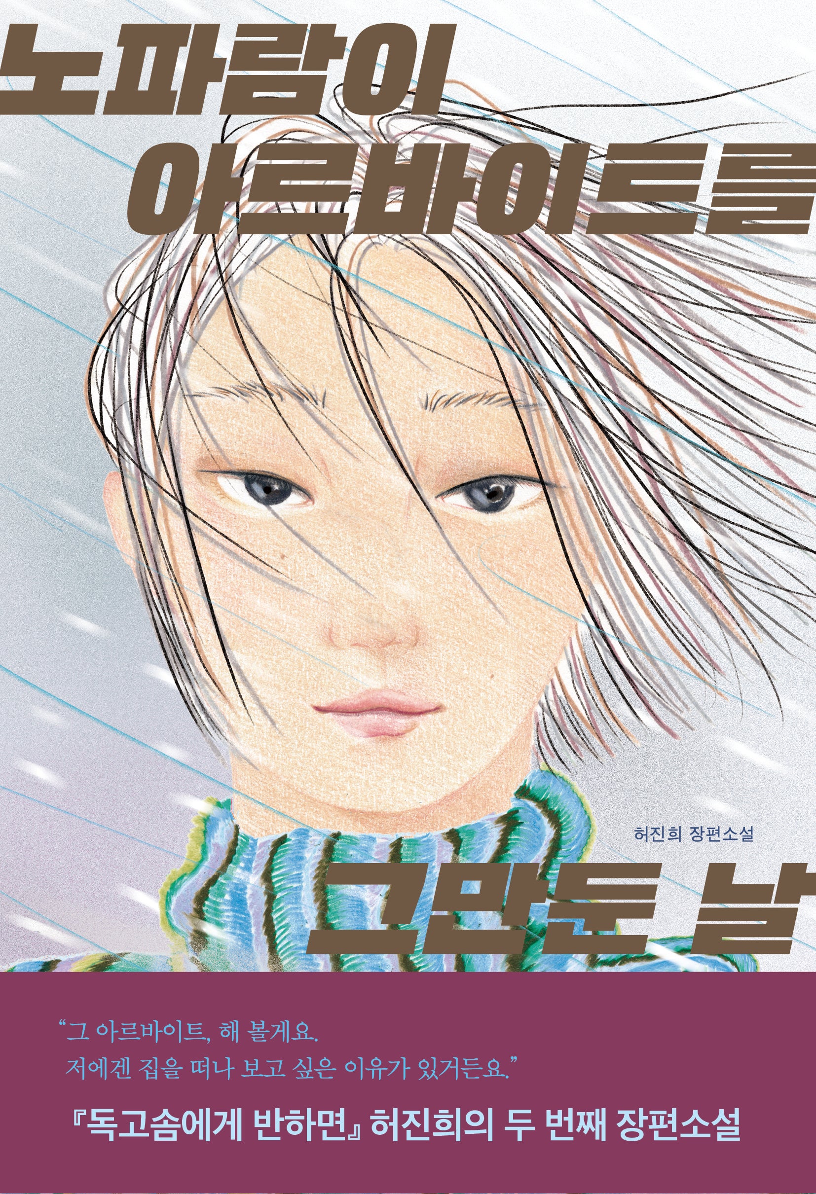 노파람이 아르바이트를 그만둔 날(문학동네청소년 62)