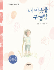 내 마음을 구경함(문학동네동시집 86)(양장본 Hardcover)