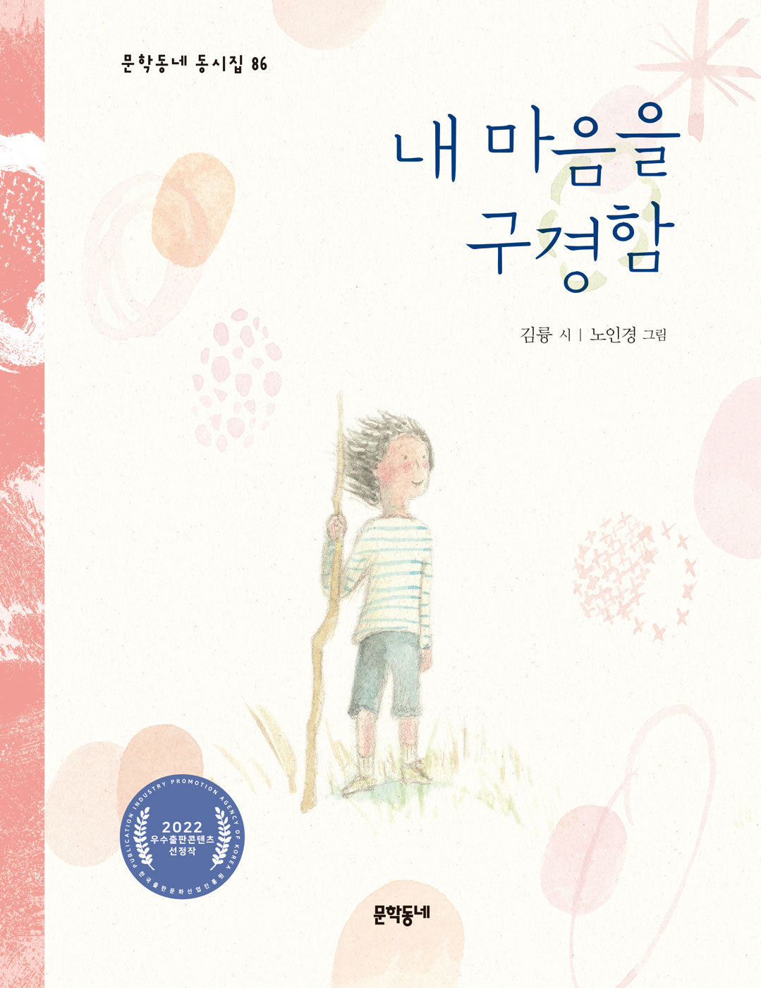 내 마음을 구경함(문학동네동시집 86)(양장본 Hardcover)