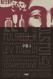 부활 2(세계문학전집 107)