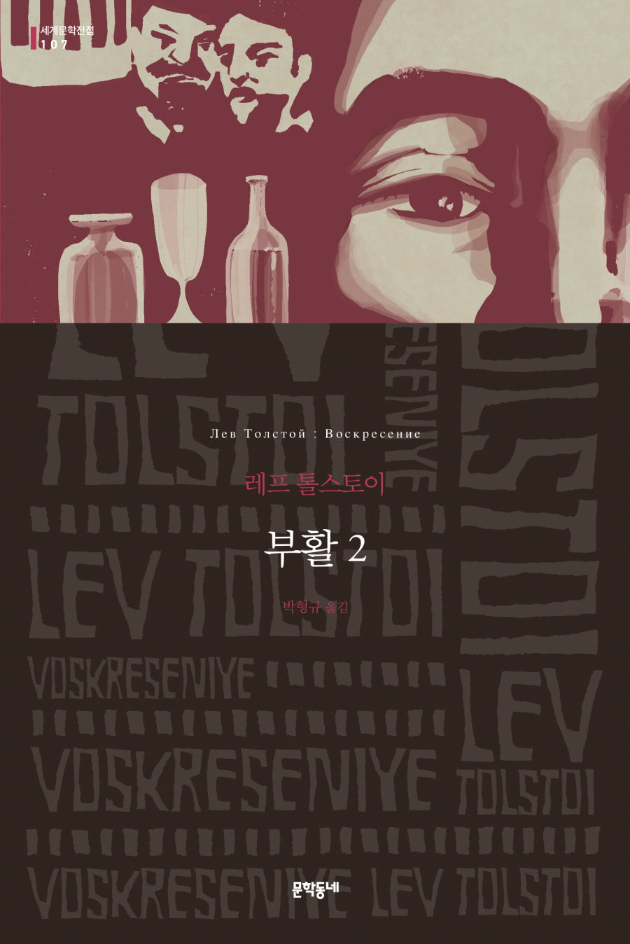 부활 2(세계문학전집 107)