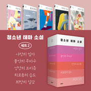 청소년 테마 소설 세트 2(전5권)