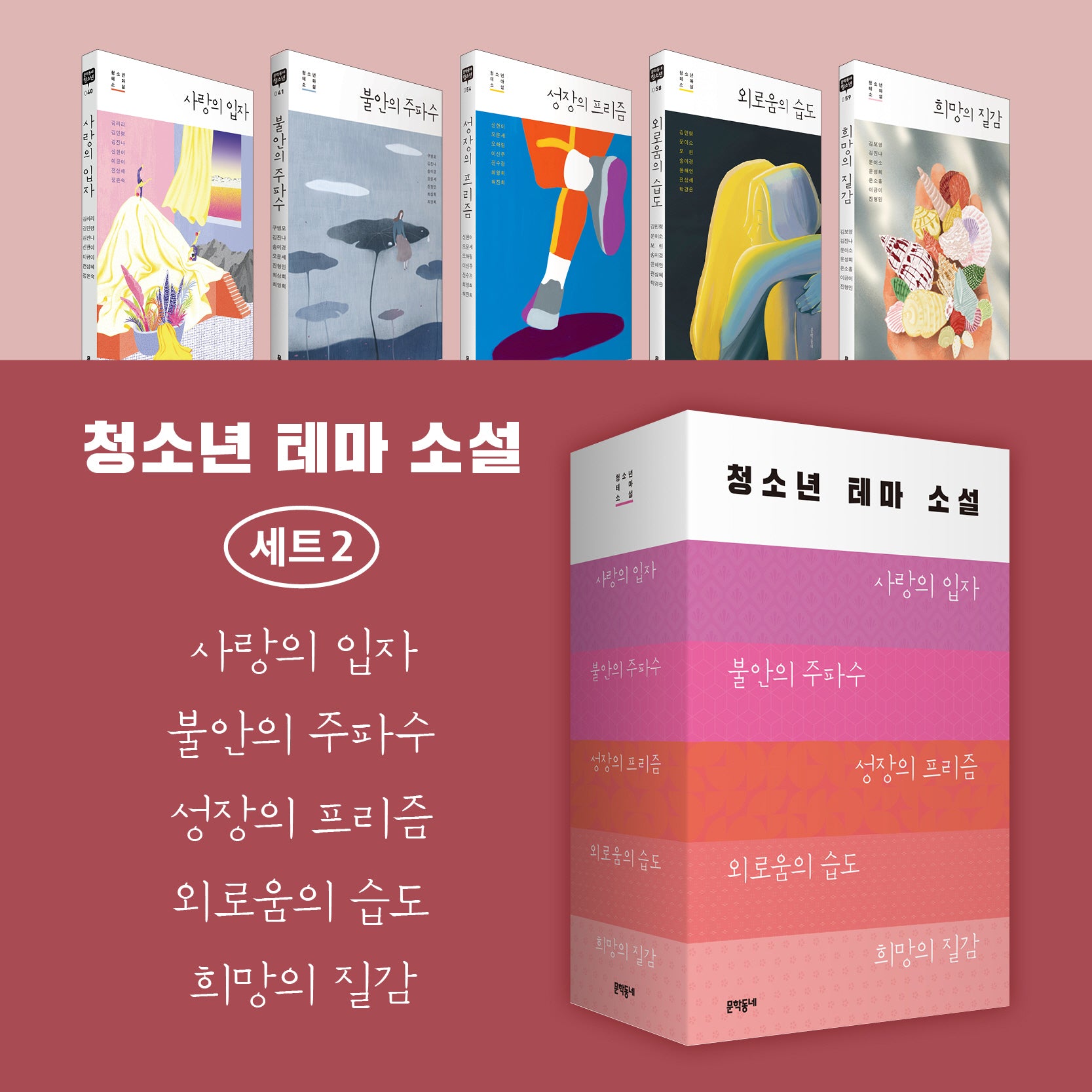 청소년 테마 소설 세트 2(전5권)