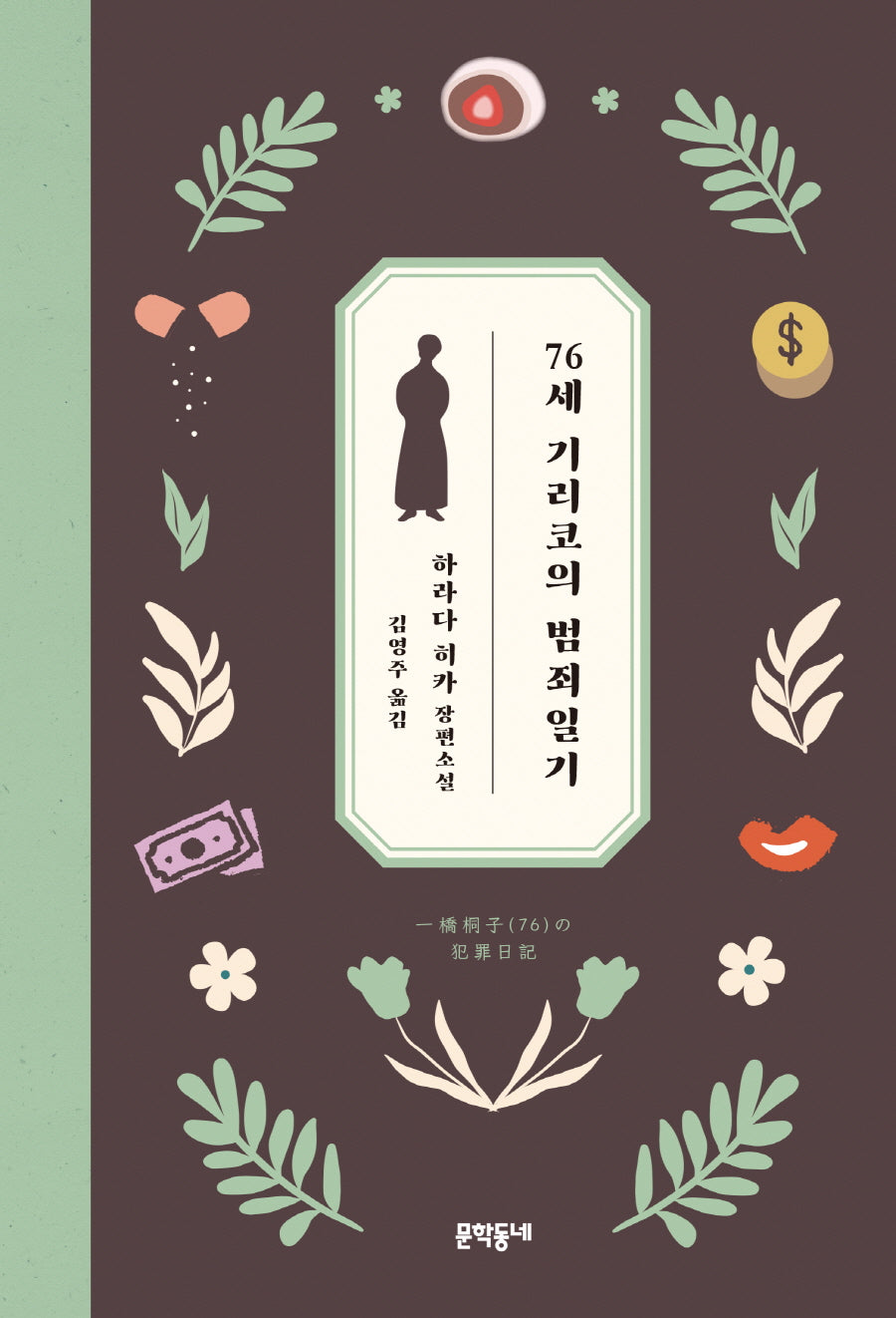 76세 기리코의 범죄일기