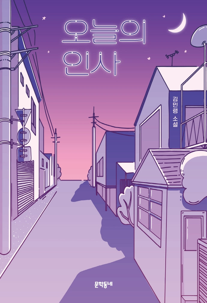 오늘의 인사(문학동네청소년 61)