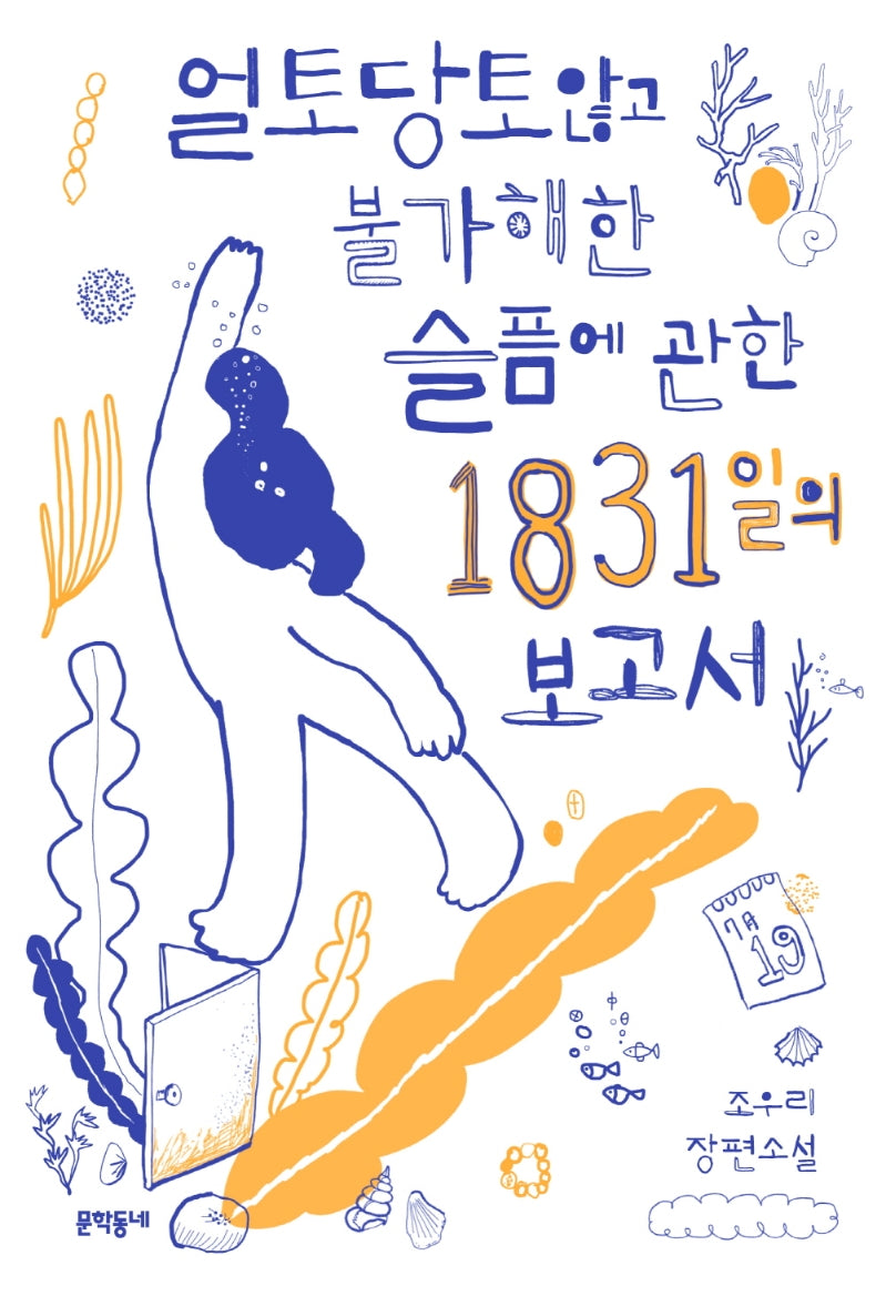 얼토당토않고 불가해한 슬픔에 관한 1831일의 보고서(문학동네청소년 60)