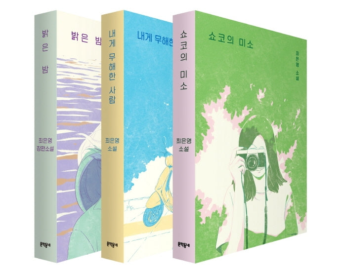최은영 3종 특별 한정 에디션(전3권)