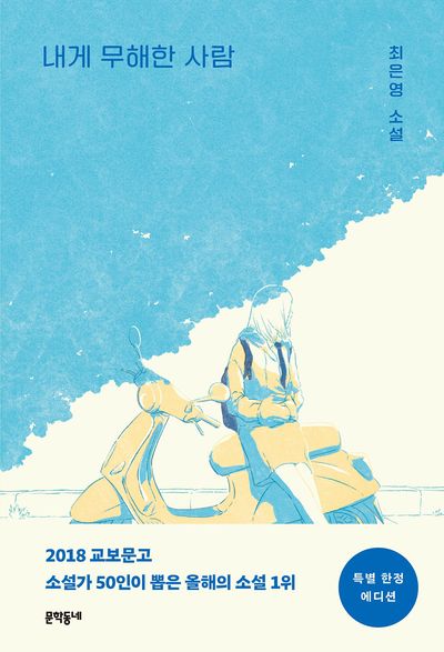 내게 무해한 사람(특별 한정 에디션)
