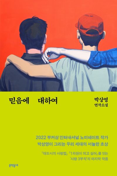 믿음에 대하여