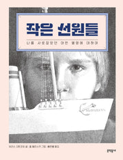 작은 선원들(양장본 Hardcover)