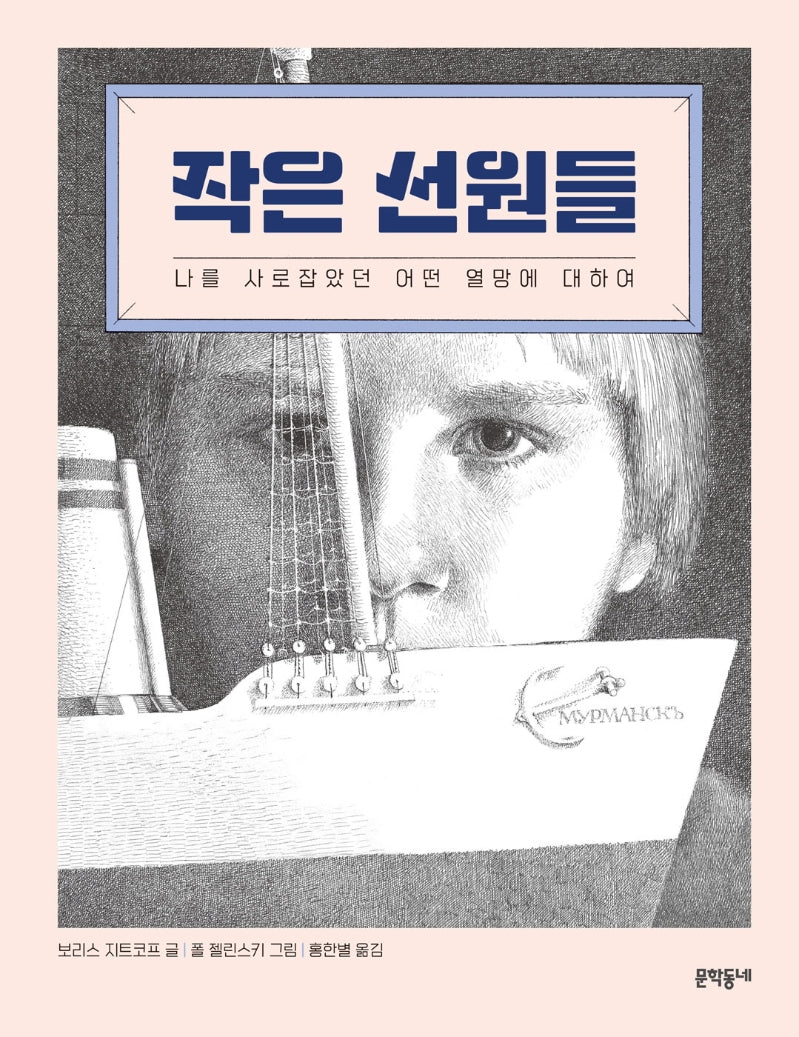 작은 선원들(양장본 Hardcover)