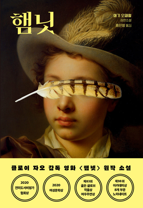 햄닛
