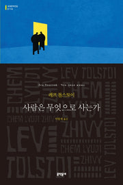 사람은 무엇으로 사는가(문학동네 세계문학전집 216)