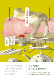 고양이의 제단(양장본 Hardcover)