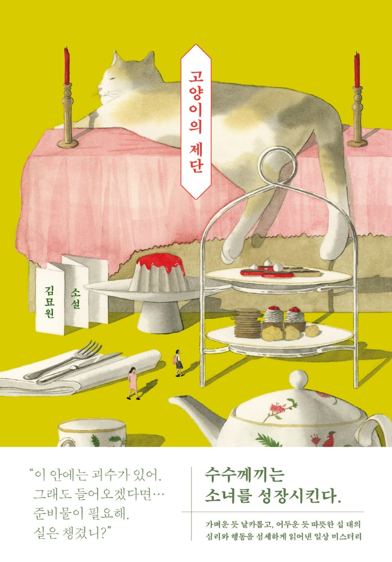 고양이의 제단(양장본 Hardcover)