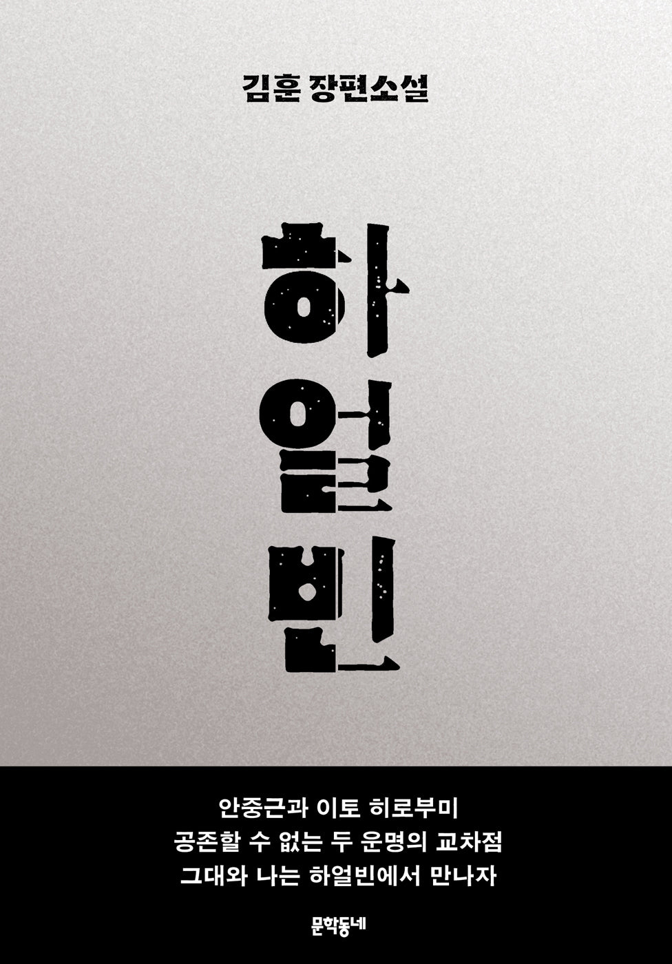 하얼빈(양장본 Hardcover)