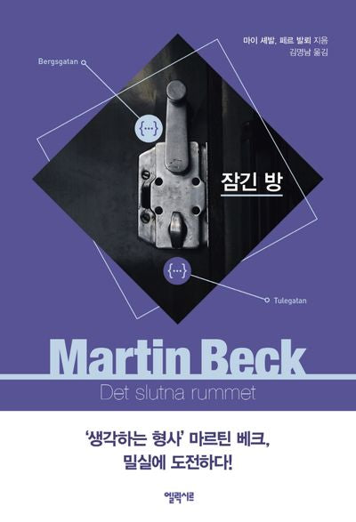 잠긴 방(마르틴 베크 시리즈 8)