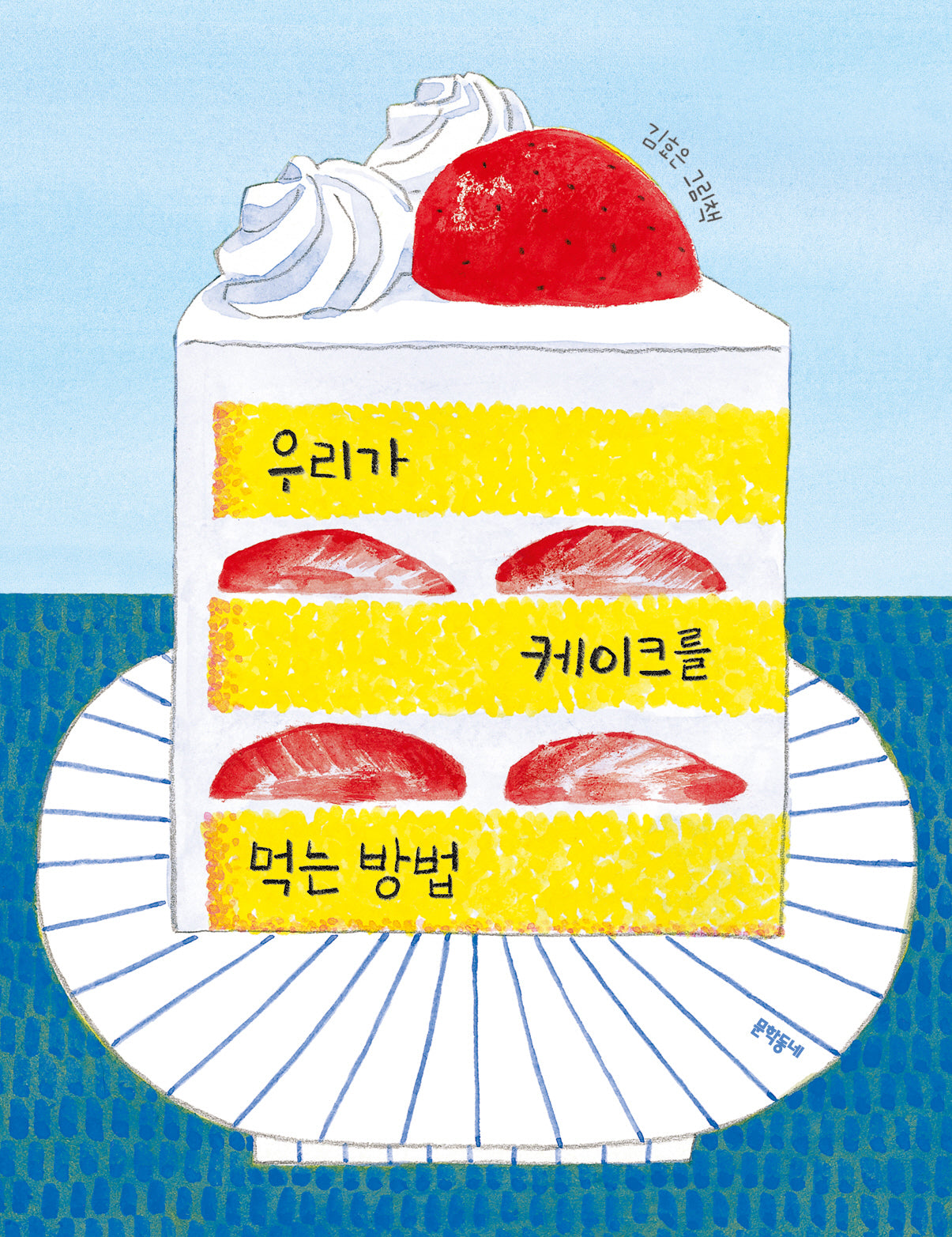 우리가 케이크를 먹는 방법