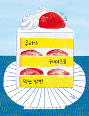 우리가 케이크를 먹는 방법