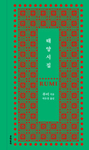 태양시집(양장본 Hardcover)