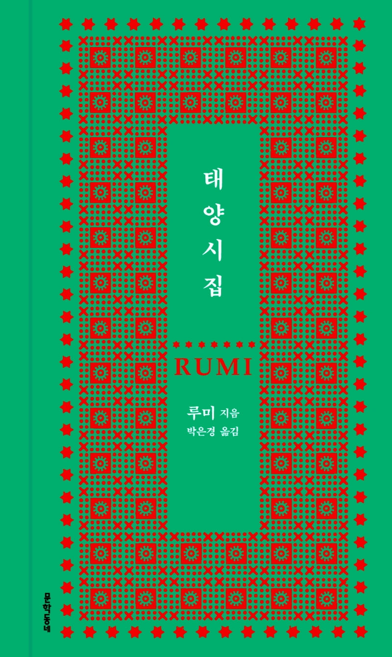 태양시집(양장본 Hardcover)