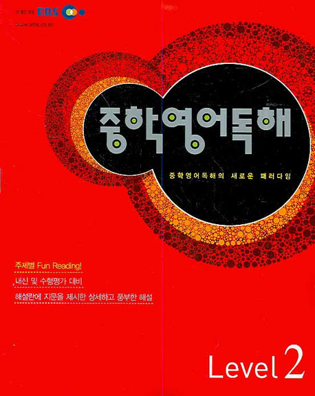 중학영어독해 Level 2(2008)(EBS)