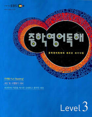 중학영어독해 Level 3(2008)(EBS)
