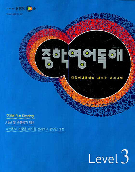 중학영어독해 Level 3(2008)(EBS)