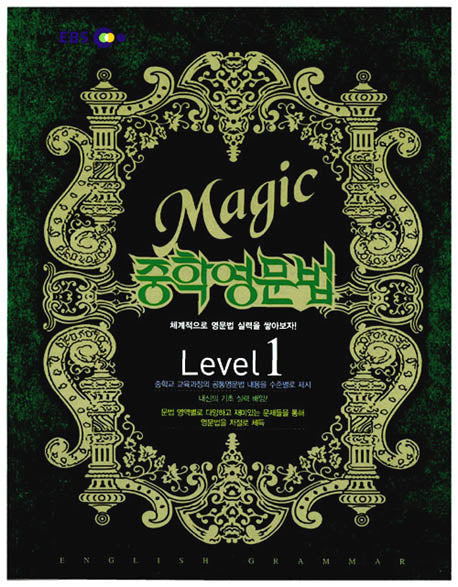 중학영문법 Level 1 (2008)(EBS MAGIC)