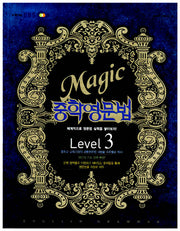 중학영문법 Level 3 (2008)(EBS MAGIC)